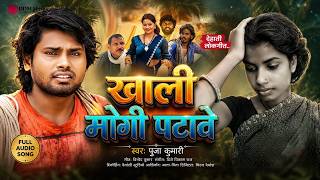 Download lagu Puja Kumari का परिवारिक सोंग | खाली मोगी पटावे | Khali Mogi Patabe | Dehati Maithili Song 2026