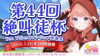 【ウマ娘LIVE】第44回絶叫徒杯～7月宝塚記念 チャンミ～　参加資格：メンバーシップ＆Discord加入　〆切7/30(水)23:59
