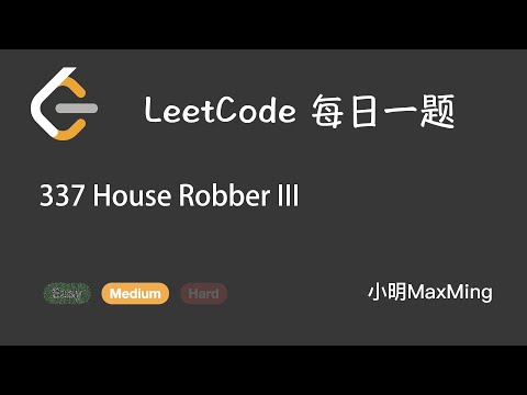 LeetCode 每日一题 Daily Challenge 337 House Robber III