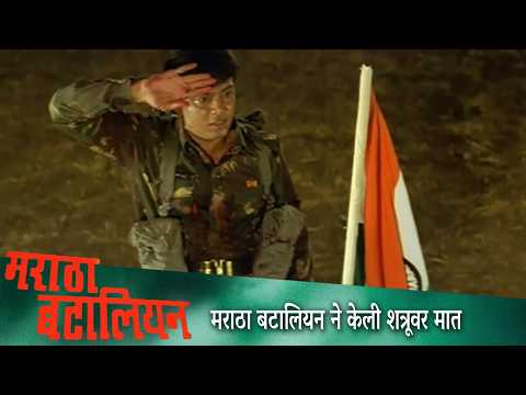मराठा बटालियन ने केली शत्रूवर मात | MARATHA BATTALIAN Movie | Laxmikant Berde, Bharat Jadhav
