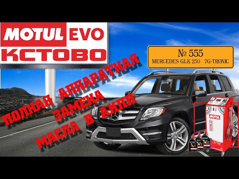 Полная аппаратная замена масла в акпп №555. Mercedes-Benz GLK 250. 7G - Tronic. MotulEVO Кстово.