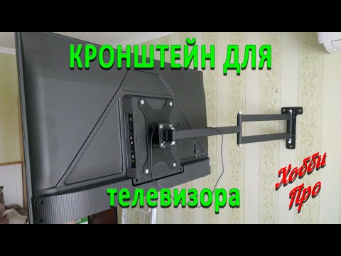 Кронштейн крепления телевизора на стену своими руками