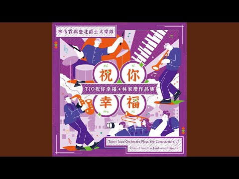 祝你幸福