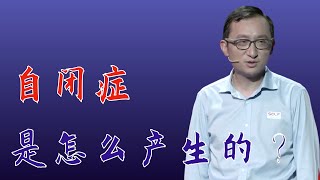 ZHU ZI LONG: How does autism come about?｜Chinese Academy of Sciences Institute of Neuroscience