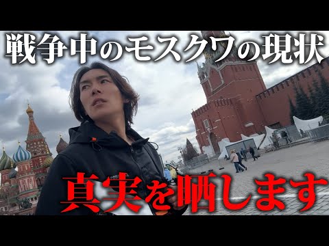 戦争中のモスクワに来ました。ロシアの真実を見せます。