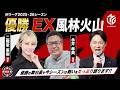 EX風林火山 優勝記念LIVE!【ゲスト:二階堂亜樹・永井孝典】