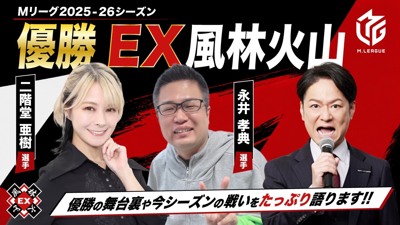 EX風林火山 優勝記念LIVE!【ゲスト:二階堂亜樹・永井孝典】