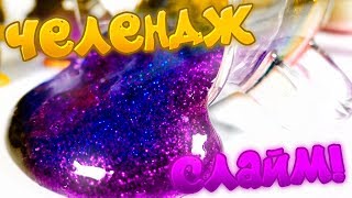 🌈Челендж Слайм До Неузнаваемости!