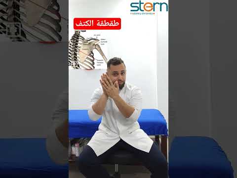 طقطقة الكتف لا تقلق منها طقطقة الكتف علاج لا تقلق التهاب الظهر وجع