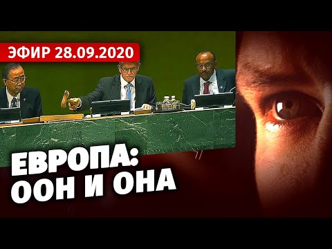 Европа: ООН и она