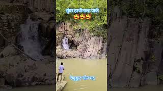 हाथीनाला पार्क 🤗🥰 #shorts #youtubeshorts #hathinalapark #renukoot #manvi89vlogs