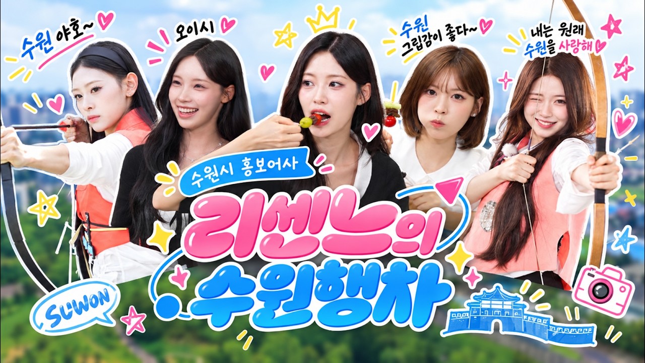 드디어 떴다! 💜 수원시 홍보어사 리센느(RESCENE) 출두요 👑✨