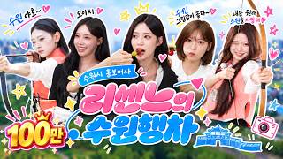[최초공개] 드디어 떴다! ???? 수원시 홍보어사 리센느(RESCENE) 출두요 ????✨