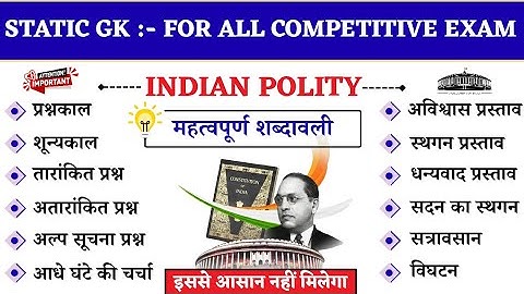 Indian Polity parliament : प्रमुख शब्दावलियां । Bhartiya sansad । प्रश्नकाल, शून्यकाल । Imp. Article