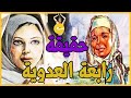 روائع القصص قصة رابعة العدوية الشخصية والأسطورة الحقيقة الكاملة 