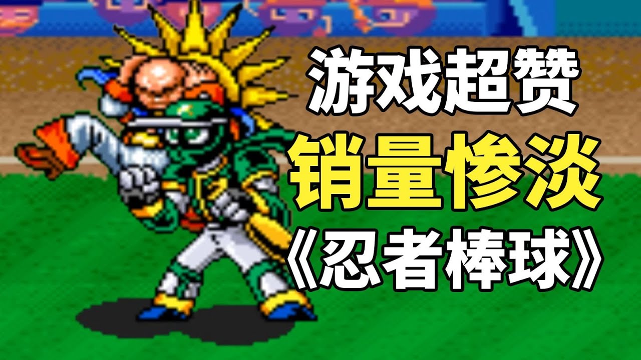 不打棒球的忍者不是個好打手！遊戲超讚，銷量慘淡的《忍者棒球》