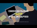 ОБЗОР CRYPTO: ЛОНГИ BTC, ETH,  | FOREX : EUR/USD, GBP/USD| S&amp;P 500,  - 26 июля