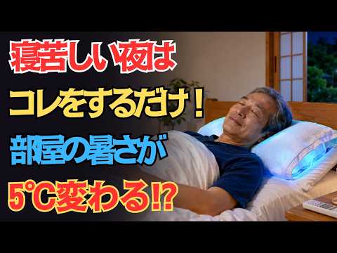 【熱帯夜対策】暑くて眠れない夜は、寝る前にコレをするだけで涼しくなります！ - シニア健康ナビ