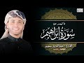 أواخر سورة إبراهيم تلاوة للقارئ الجزائري عبد العزيز سحيم