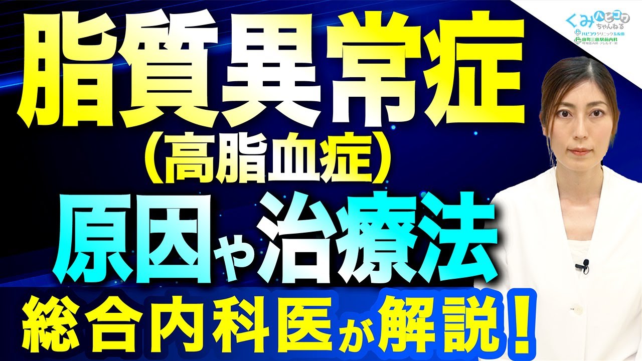 【医師が解説】脂質異常症（高脂血症）について原因や症状・治療法をわかりやすく解説！