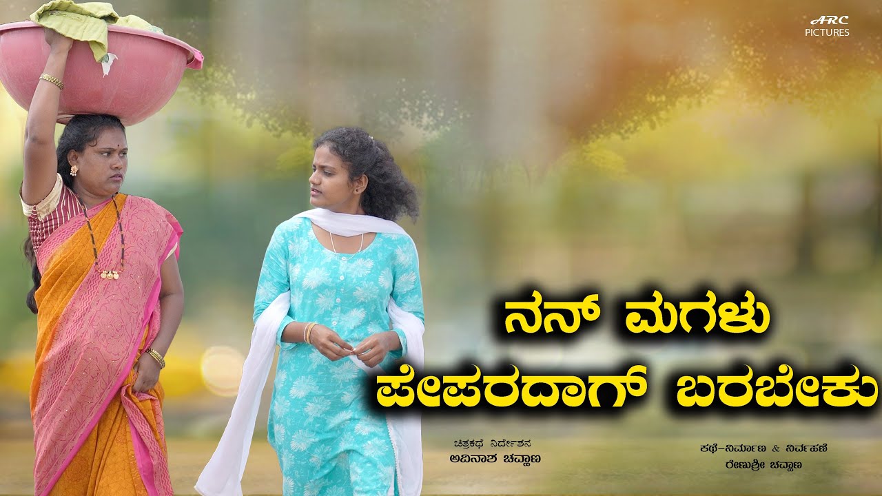 Nanna Magalu Paperdag Barbeku | New Kannada Short Film | Smart Movies | 2025 | Avinasha Chouhan