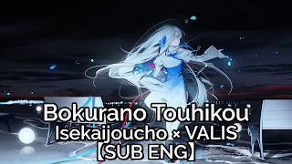 【SUB ENG】Bokurano Touhikou (ぼくらの逃避行) - Isekaijoucho × VALIS