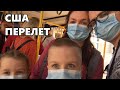 Переезд в США. Наш перелёт и первые дни в Америке.