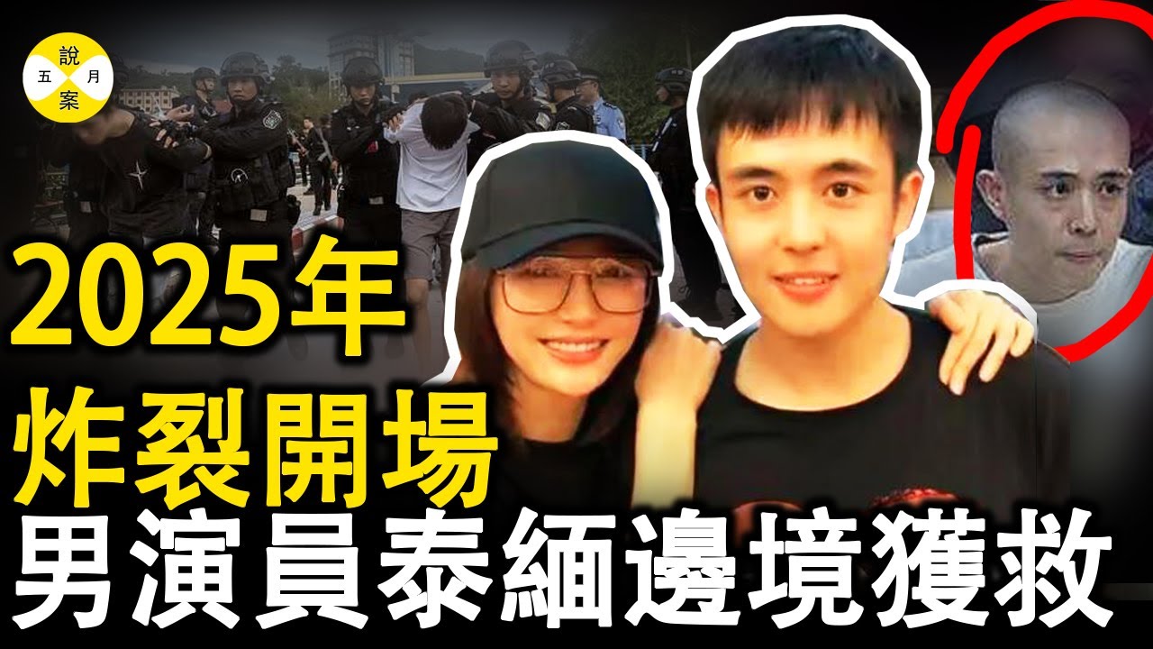 2025年最新 男演員泰國曼谷下飞机转道緬北園區 女友的機智冷靜營救大行動挽救了一個悲劇 #2025最新#泰国曼谷#演員王星#妙瓦底#真實案件#熱門事件#电信诈骗#熱門#分享