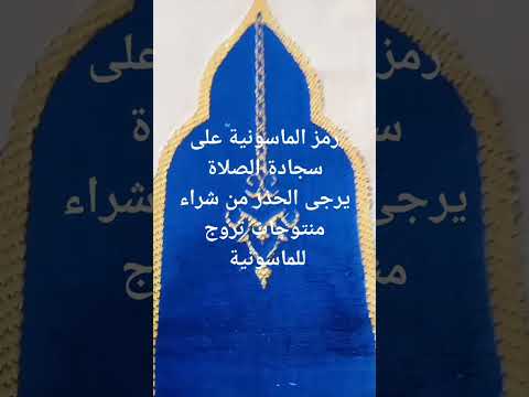 تعرف على اسرار سجادة الصلاة وما تحتويه من رموز