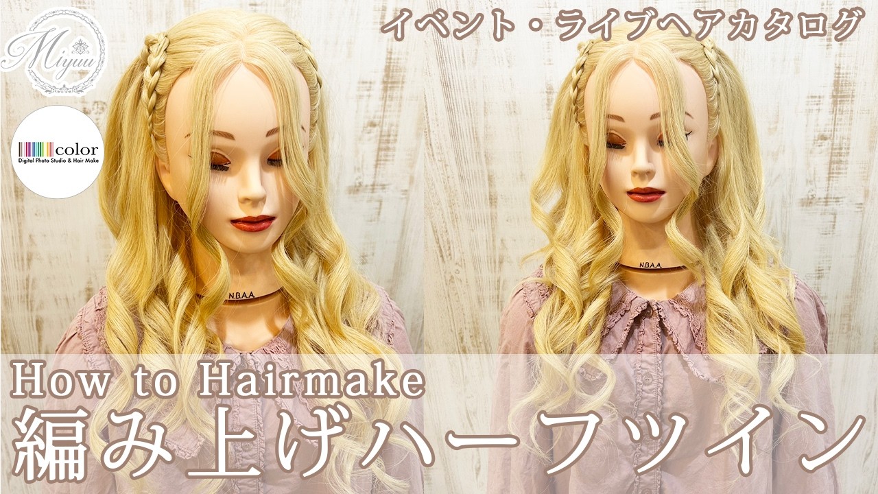 【イベント・ライブヘア】編み上げハーフツイン【ヘアアレンジ/ヘアセット/ヘアメイク/イベント・ライブヘア/編み上げハーフツイン】