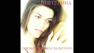 CVETELINA - SBOGOM LIUBIMI MOI / ЦВЕТЕЛИНА - СБОГОМ ЛЮБИМИ МОЙ Resimi