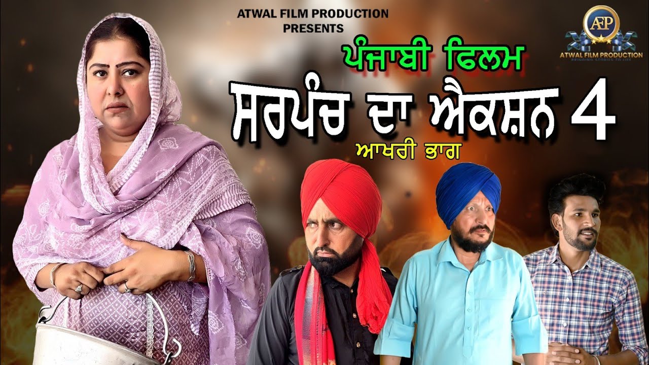 Sarpanch Da Action 4 Full Movie 2025 | ਸਰਪੰਚ ਦਾ ਐਕਸ਼ਨ 4 ਪੰਜਾਬੀ ਫਿਲਮ 2025 | AtwalFilmProduction |