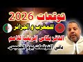 توقعات 2026 للمغرب و الجزائر الفائز بكاس إفريقيا للامم باقي التوقعات يوم الخميس او الجمعة 