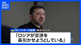 領土問題で進展なし　米露ウクライナ協議2日目　ゼレンスキー大統領「ロシアが交渉を長引かせようとしている」｜TBS NEWS DIG