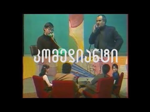 კოლექტივი - კომედიანტი (MUSIC VIDEO)