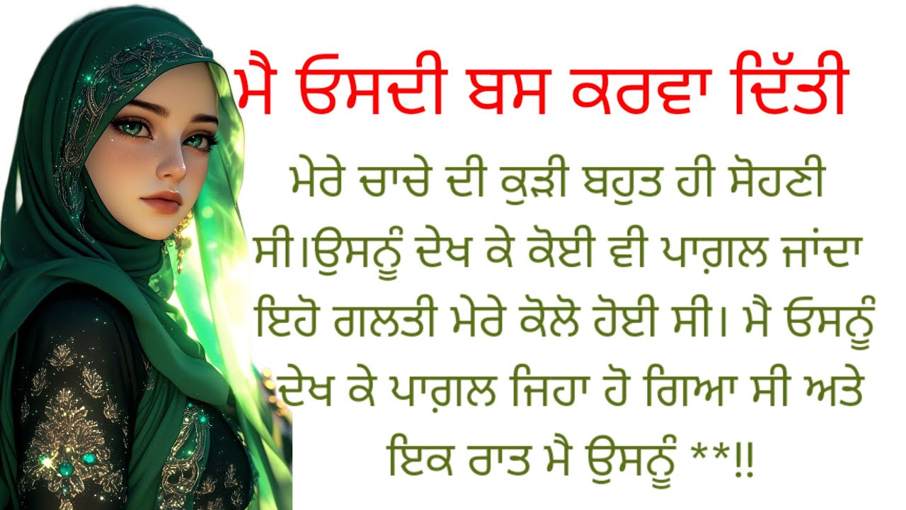 ਤਾਏ ਦੀ ਕੁੜੀ ਦੇ ਨਾਲ।। ।।ਪੰਜਾਬੀ ਕਹਾਣੀ।।punjabi kahaniyan ❤️ touching story 😱@ਰਾਣੀ ਪੰਜਾਬੀ ਕਹਾਣੀਆ