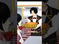 打包还是带走#sakuraschoolsimulator #櫻花校園模擬器 #sakuraschoolstory #櫻校故事 #shorts