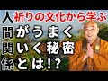 【対談part2】祈りの文化を大切にする国から学ぶ人間関係向上の秘密とは