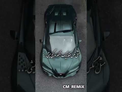 برای دانلود آهنگ کامنت بزار برات اسشمو بفرستم