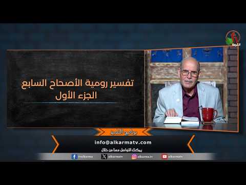 "The Disciple" program - Commentary on Romans, Chapter 7, Part 1 - Episode (208) | برنامج التلميذ - تفسير رومية الأصحاح السابع الجزء الأول - الحلقة (208)