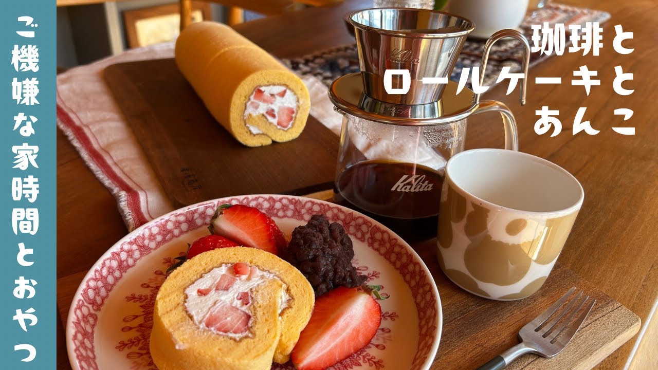 ご機嫌な家時間とおやつ/冷蔵庫整理でお昼ご飯/あんことロールケーキ/夏のバック