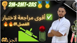 ️2M-2MT-2AS أقوى مراجعة لإختبار الفصل 01(الجزء02)|#الثانية_الثانوي