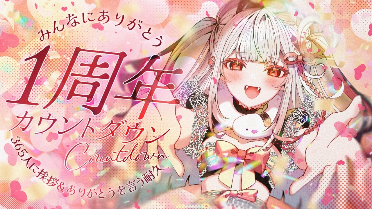 【1周年カウントダウン/全員参加型】365人に挨拶&ありがとう耐久！【王蛇まりぃ/#新人vtuber 】