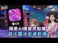 蘋果AI爆發! Siri AI.iOS27亮點曝光 IG演算法改版. 超大電池機20260615｜主播#張蕙纖｜T台消費線 PODCAST｜TVBS新聞 @TVBSNEWS01