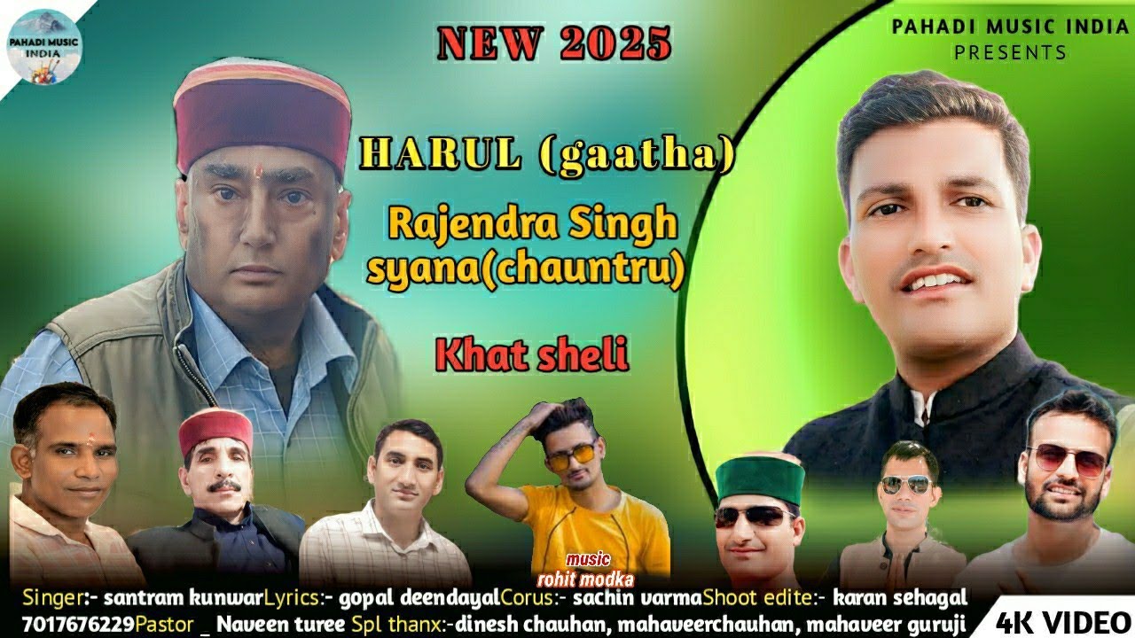 हारुल(गाथा) राजेंद्र सिंह (चौंतरु )स्याना खत शैली ll🎙संतराम कुंवर ll✍️गोपाल दीनदयाल ll🎹रोहित मोडका