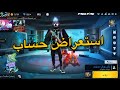 استعراض حسابي فري فاير لفل 56 