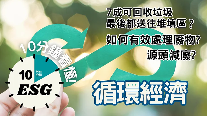 【#10分钟ESG】循环经济｜垃圾可以用来赚钱？｜源头减废 #广东话Podcast #UnlockESG #学习ESG - 天天要闻