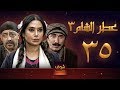 مسلسل عطر الشام 3 الحلقة 35