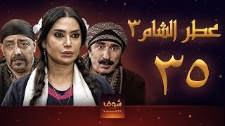 مسلسل عطر الشام 3 الحلقة 35