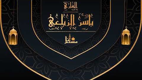 سورة الكهف مكتوبة كاملة ترتيل خاشع لا يوصف 💚 القارئ ياسر الزيلعي